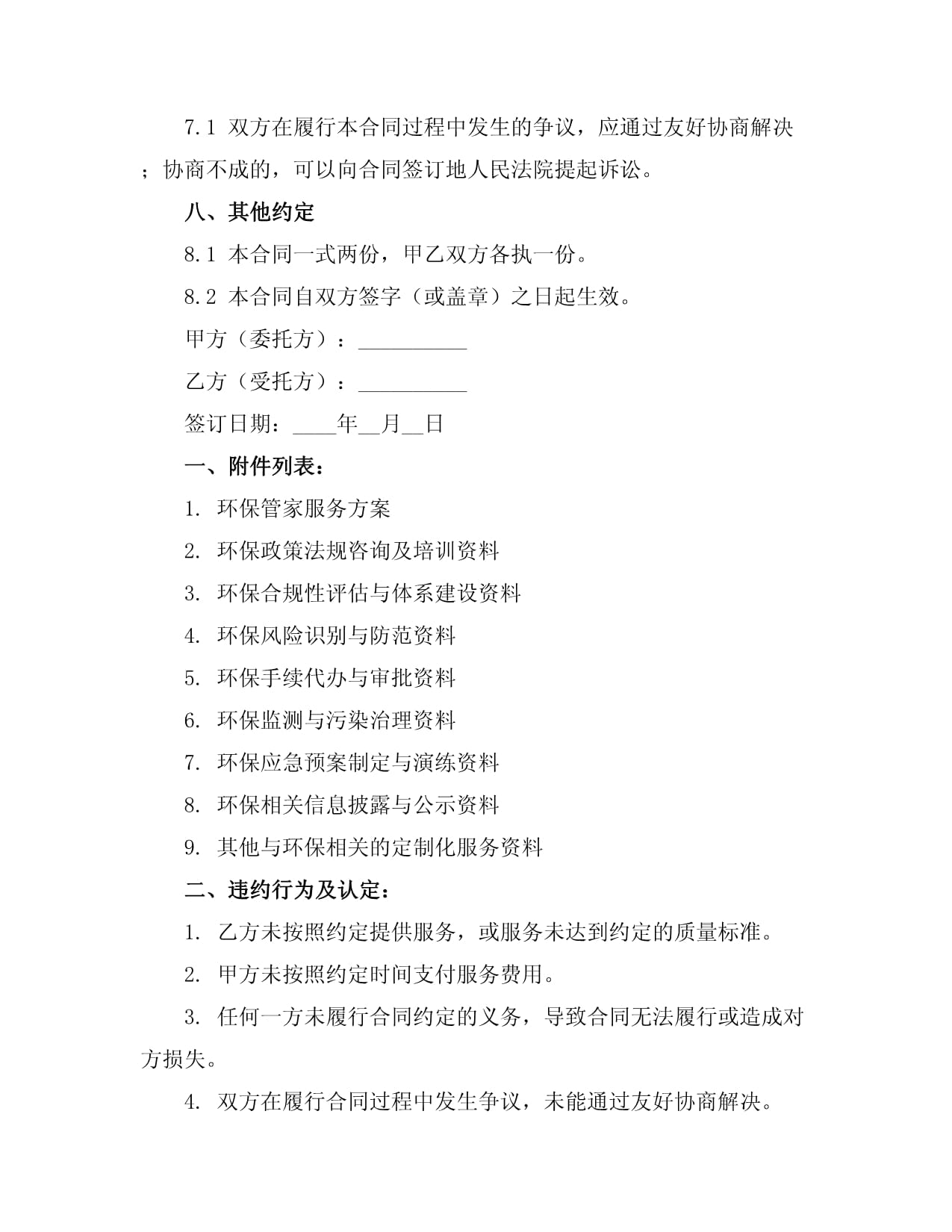 環保管家服務合同范本模板